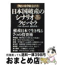 【中古】 日本国破産のシナリオ 破滅から黎明へー光は極東の日本から / ラビ バトラ, Ravi Batra, Pema Gyalpo, ペマ ギャルポ, 藤原 直哉 / あ・うん [単行本]【宅配便出荷】