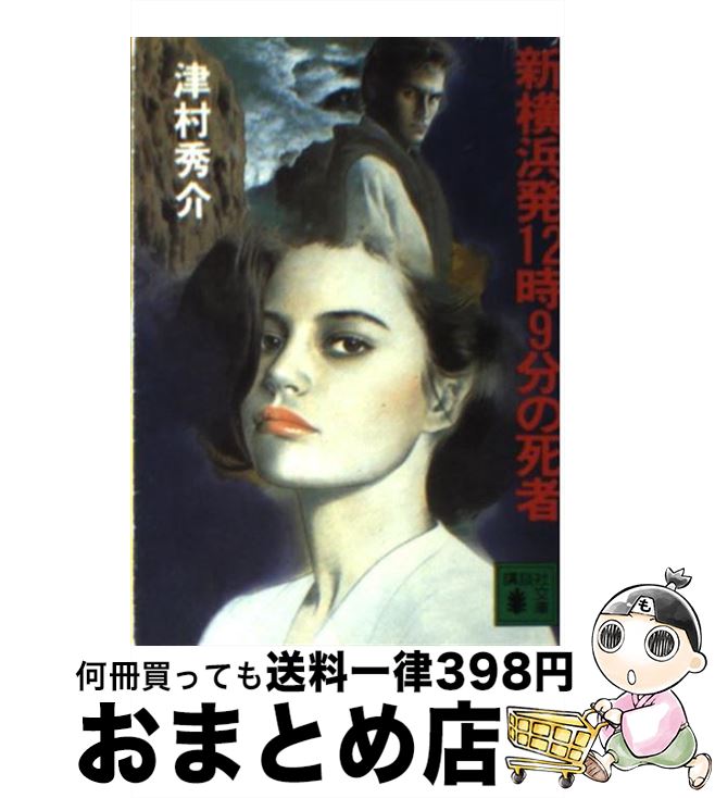 【中古】 新横浜発12時9分の死者 / 津村 秀介 / 講談