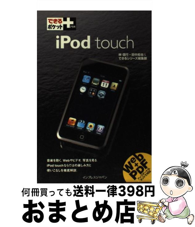 【中古】 iPod　touch / できるシリーズ編集部, 田中 拓也, 林 信行 / インプレス [新書]【宅配便出荷】