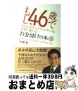 【中古】 もし、46歳でまさかの収入ダウンになっても手堅く稼げるお金儲けの本 真面目にやれば必ず食える!ヤフオクで稼ぐ方法 / 加藤 賢 / アスコム [単行本...