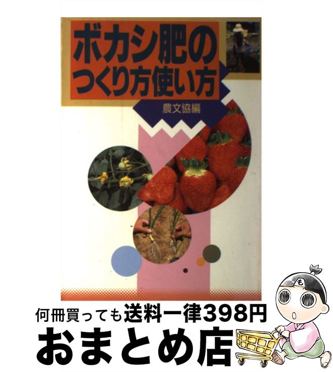 【中古】 ボカシ肥のつくり方使い方 / 農山漁村文化協会編集部 / 農山漁村文化協会 [単行本]【宅配便出..