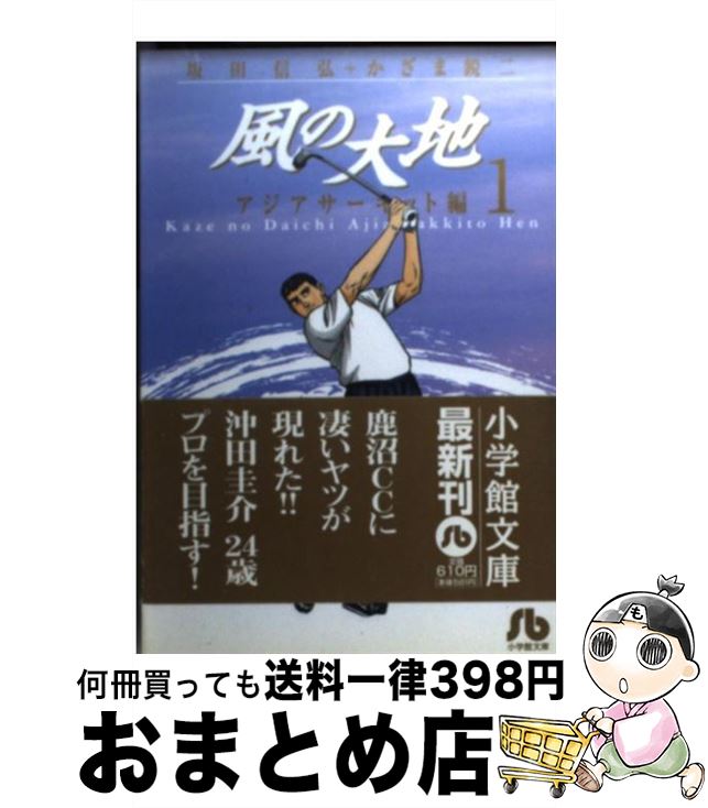 【中古】 風の大地 1（アジアサーキット編） / 坂田 信弘, かざま 鋭二 / 小学館 [文庫]【宅配便出荷】