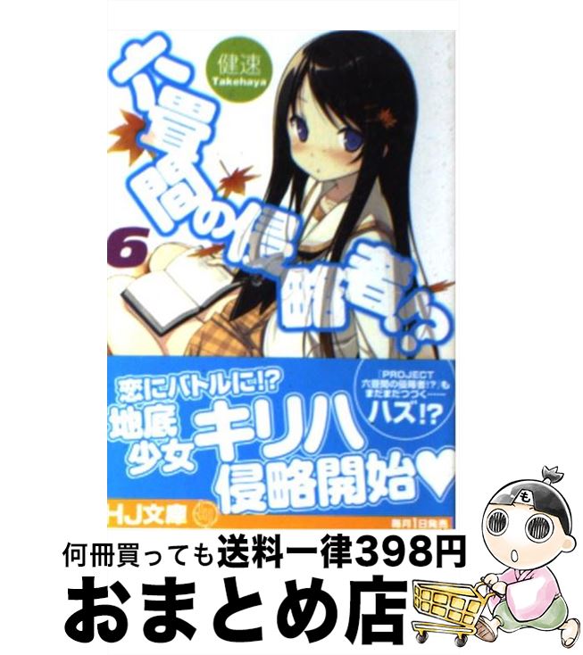 【中古】 六畳間の侵略者！？ 6 / 健