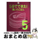 【中古】 5分でできた!みんなでワイワイ集いのごはん 気がまえ不要。手間も時間もかからないおいしいゴハン / 夏梅美智子 / KADOKAWA(角川マガジンズ)...