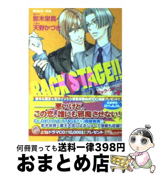 【中古】 BACK　STAGE！！ 1 / 天野 かづき, 蔵王 大志, 影木 栄貴 / 角川書店(角川グループパブリッシング) [文庫]【宅配便出荷】