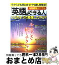 【中古】 海外経験ゼロでも「英語ができる人」はどのように勉強したのか? 今からでも間に合う!やり直し勉強法! / 『THE21』編集部 / PHP研究所 [単行...