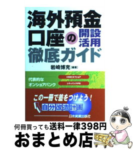 【中古】 海外預金口座の開設・活用徹底ガイド / 岩崎 博充 / 日本実業出版社 [単行本（ソフトカバー）]【宅配便出荷】