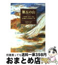 【中古】 第五の山 / パウロ コエーリョ, Paulo Coelho, 山川 紘矢, 山川 亜希子 / KADOKAWA 文庫 【宅配便出荷】