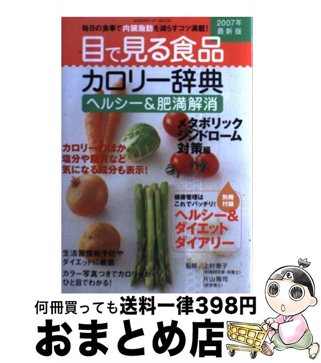 【中古】 目で見る食品カロリー辞