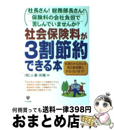 【中古】 社会保険料が3割節約できる本 社長さん！総務部長さん！保険料の会社負担で苦しんで / 有限会社 人事・労務 / かんき出版 [単行本（ソフトカバー）]【宅配便出荷】