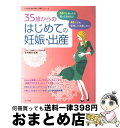 【中古】 35歳からのはじめての妊娠・出産 30代・40代の安心マタニティライフ / 笠井 靖代 / ナツメ社 [単行本（ソフトカバー）]【宅配便出荷】