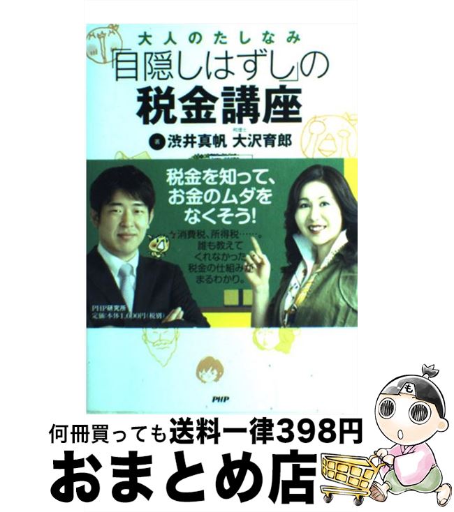 【中古】 「目隠しはずし」の税金講座 大人のたしなみ / 渋井 真帆 大沢育郎 / PHP研究所 [単行本（ソフトカバー）]【宅配便出荷】