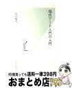 【中古】 現代アート入門の入門 / 山口 裕美 / 光文社 [新書]【宅配便出荷】