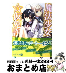 【中古】 魔法少女☆仮免許 3 / 冬木 冬樹, H2SO4 / メディアファクトリー [文庫]【宅配便出荷】