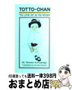 楽天もったいない本舗　おまとめ店【中古】 Tottoーchan The　little　girl　at　the　wi / Tetsuko Kuroyanagi, 黒柳 徹子, Dorothy Britton / 講談社 [ペーパーバック]【宅配便出荷】