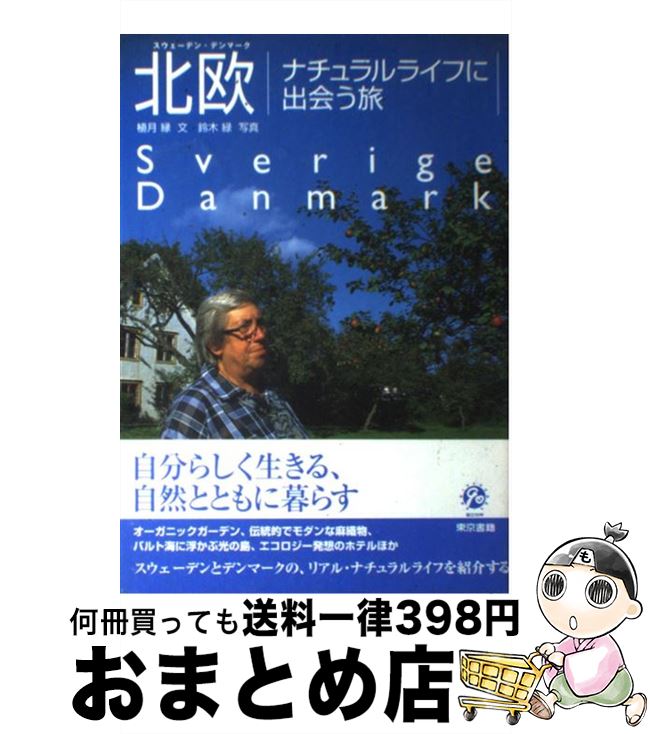 【中古】 北欧ナチュラルライフに出会う旅 スウェーデン・デンマーク / 植月 縁 / 東京書籍 [単行本]【..