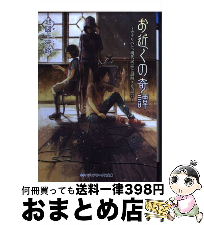 【中古】 お近くの奇譚 カタリベと、現代民話と謎解き茶話会 / 地図十行路 / KADOKAWA/アスキー・メデ..