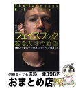 楽天もったいない本舗　おまとめ店【中古】 フェイスブック若き天才の野望 5億人をつなぐソーシャルネットワークはこう生まれた / デビッド・カークパトリック, 滑川海彦, 高橋信夫 / 日経BP [単行本]【宅配便出荷】