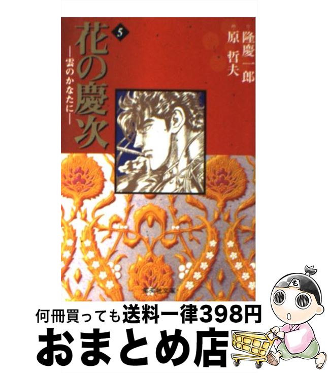 【中古】 花の慶次 雲のかなたに 5 / 原 哲夫, 麻生 未央 / 集英社 [文庫]【宅配便出荷】