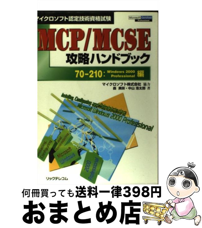 【中古】 MCP／MCSE攻略ハンドブック マイクロソフト認定技術資格試験 70ー210：Windows / 森 美咲, 中山 浩太郎 / リックテレコム [単行本]【宅配便出荷】