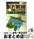 【中古】 MCP/MCSE攻略ハンドブック マイクロソフト認定技術資格試験 70ー210:Windows / 森 美咲, 中山 浩太郎 / リックテレコム [単...