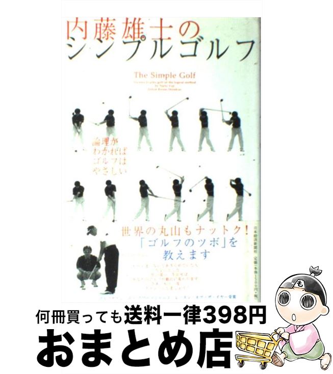 著者：内藤 雄士出版社：日経BPマーケティング(日本経済新聞出版サイズ：単行本ISBN-10：4532164435ISBN-13：9784532164430■こちらの商品もオススメです ● ゴルフは科学でうまくなる 理論のツボを知れば、スコアは必ず縮まる！ / ライフ・エキスパート / 河出書房新社 [文庫] ● 江連忠の“オンプレーンスイング”ドリル45 ゴルフは練習場でもこんなに楽しい！ / 江連 忠 / NHK出版 [単行本] ● 頭の中で上手くなる思考のゴルフ 市村教授＆金谷プロ / 市村 操一, 金谷 多一郎 / 永岡書店 [文庫] ● 内藤雄士の500円で必ず上手くなるアプローチショット プロコーチの第一人者がアマチュアに手ほどき！　ピン / 内藤 雄士 / 学研プラス [ムック] ● ゼロからはじめる女性のゴルフ 内藤雄士が教える！ / ナツメ社 / ナツメ社 [単行本] ● ツアープロコーチ内藤雄士のスイングの基本これだけでOK！ ゴルフトゥデイレッスンbook / ゴルフトゥデイ社 / 三栄書房 [ムック] ● 内藤雄士のDVDで必ず上手くなるゴルフスイング 本と動画で基本の打ち方完全マスター！ / 内藤 雄士 / 学研プラス [ムック] ● 内藤雄士の500円で必ず上手くなるパッティング トッププロコーチによる本格レッスンムック　ストロー / 内藤 雄士 / 学研プラス [ムック] ● 内藤雄士の新500円で本当に上手くなるアイアンショット＆アプローチショット 完全版 / 内藤 雄士 / 学研プラス [ムック] ● パー狙いで行こう コミック スイング編＋実践編 / 樹本 ふみきよ, 内藤 雄士 / 学研プラス [ムック] ● パー狙いで行こう 実践編 / 内藤 雄士 / 学研プラス [新書] ● スイングの悩みズバッと解決“8つの約束” 内藤雄士が教える / ゴルフトゥデイ社, 下條 よしあき / 三栄 [ムック] ● 内藤雄士の新500円で本当に上手くなるドライバーショット＆フェアウエーウッド／ユ 完全版 / 内藤 雄士 / 学研プラス [ムック] ● 内藤雄士の新500円で本当に上手くなるバンカーショット 一発で出せるコツ必ずつかめます！ / 内藤 雄士 / 学研プラス [ムック] ● 内藤雄士　絶対曲がらないスイングの基本 / 主婦の友社 [ムック] ■通常24時間以内に出荷可能です。※繁忙期やセール等、ご注文数が多い日につきましては　発送まで72時間かかる場合があります。あらかじめご了承ください。■宅配便(送料398円)にて出荷致します。合計3980円以上は送料無料。■ただいま、オリジナルカレンダーをプレゼントしております。■送料無料の「もったいない本舗本店」もご利用ください。メール便送料無料です。■お急ぎの方は「もったいない本舗　お急ぎ便店」をご利用ください。最短翌日配送、手数料298円から■中古品ではございますが、良好なコンディションです。決済はクレジットカード等、各種決済方法がご利用可能です。■万が一品質に不備が有った場合は、返金対応。■クリーニング済み。■商品画像に「帯」が付いているものがありますが、中古品のため、実際の商品には付いていない場合がございます。■商品状態の表記につきまして・非常に良い：　　使用されてはいますが、　　非常にきれいな状態です。　　書き込みや線引きはありません。・良い：　　比較的綺麗な状態の商品です。　　ページやカバーに欠品はありません。　　文章を読むのに支障はありません。・可：　　文章が問題なく読める状態の商品です。　　マーカーやペンで書込があることがあります。　　商品の痛みがある場合があります。