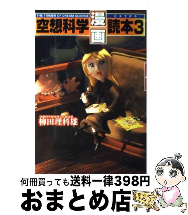 【中古】 空想科学漫画読本 3 / 柳田 理科雄 / 日本文芸社 単行本 【宅配便出荷】