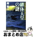 楽天もったいない本舗　おまとめ店【中古】 継体天皇の謎 古代史最大の秘密を握る大王の正体 / 関 裕二 / PHP研究所 [文庫]【宅配便出荷】