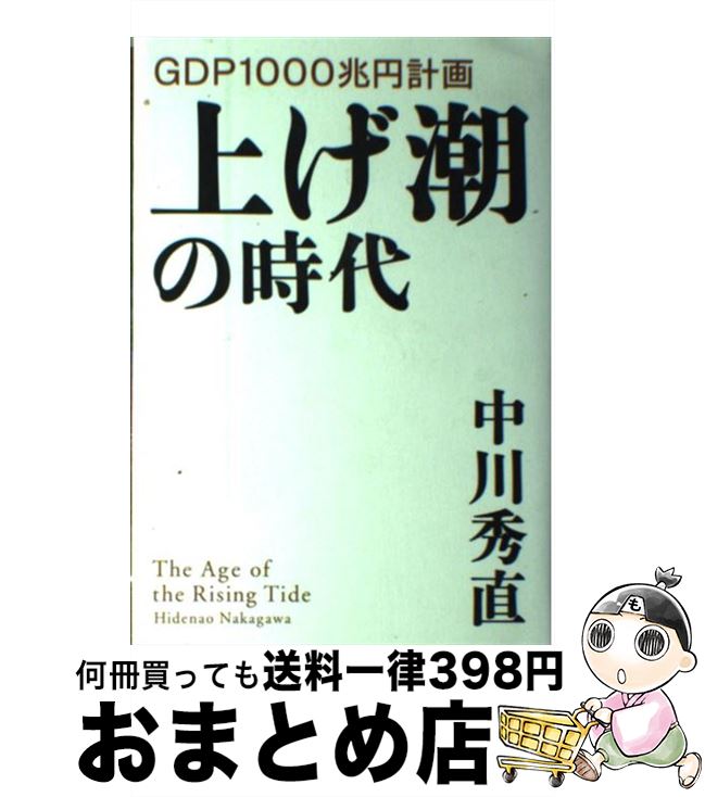 【中古】 上げ潮の時代 GDP　1000兆円計画 / 中川 秀直 / 講談社 [単行本]【宅配便出荷】