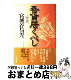 【中古】 奇貨居くべし 火雲篇 / 宮城谷 昌光 / 中央公論新社 [単行本]【宅配便出荷】