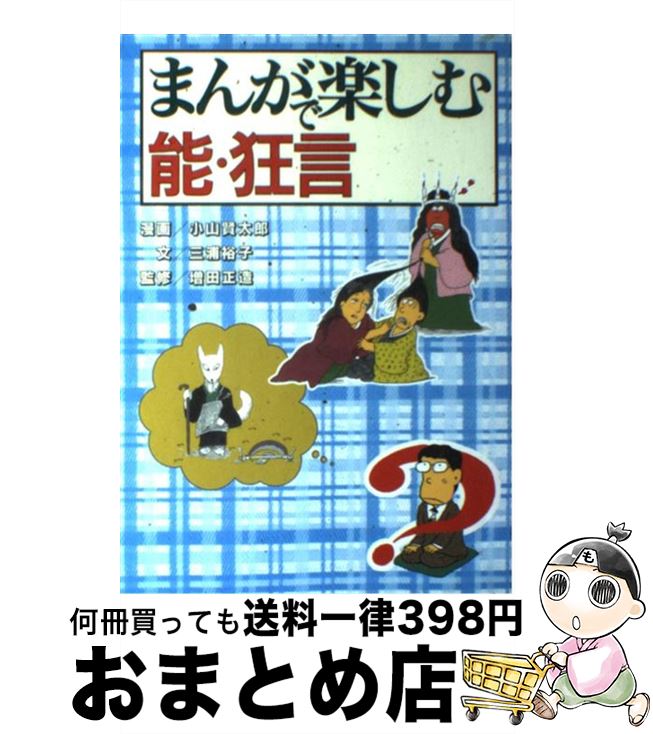 【中古】 まんがで楽しむ能・狂言 / 三浦 裕子, 増田 正造, 小山 賢太郎 / 檜書店 [単行本]【宅配便出荷】