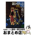 【中古】 銀河鉄道の夜・風の又三郎・ポラーノの広場 / 宮沢 賢治, 天沢 退二郎 / 講談社 [文庫]【宅配便出荷】