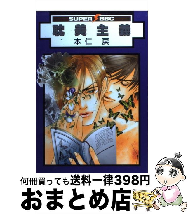 【中古】 耽美主義 / 本仁 戻 / リブレ [コミック]【宅配便出荷】