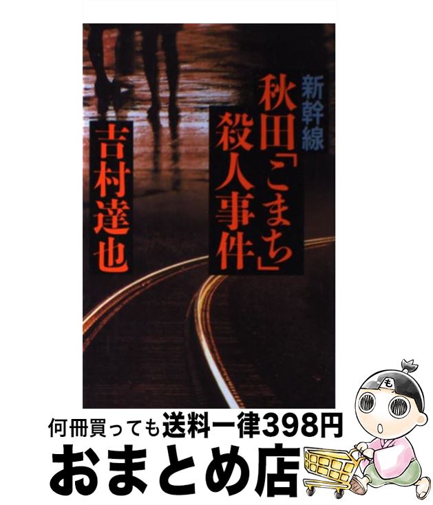 【中古】 新幹線秋田「こまち」殺人事件 / 吉村 達也 / KADOKAWA [単行本]【宅配便出荷】