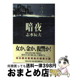 【中古】 暗夜 / 志水 辰夫 / マガジンハウス [単行本]【宅配便出荷】