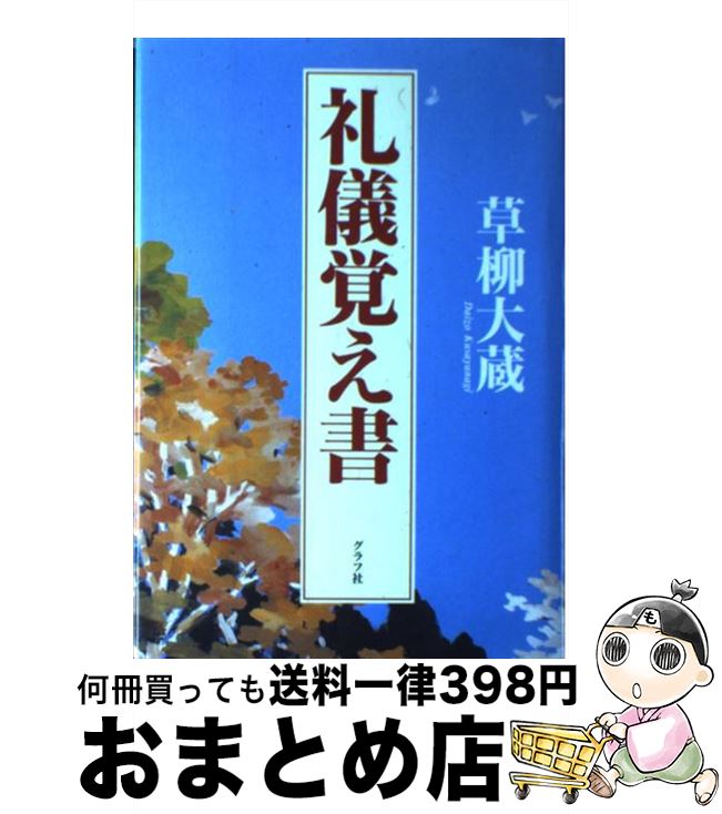 【中古】 礼儀覚え書 品格ある日本のために / 草柳 大蔵 / ルックナウ(グラフGP) [単行本]【宅配便出荷】