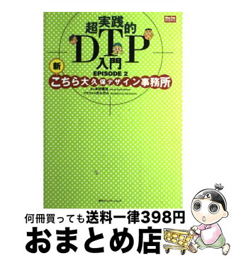 【中古】 超実践的DTP入門 新こちら大久保デザイン事務所 episode　2 / 木村 菱治, カムカム / 毎日コミュニケーションズ [単行本]【宅配便出荷】