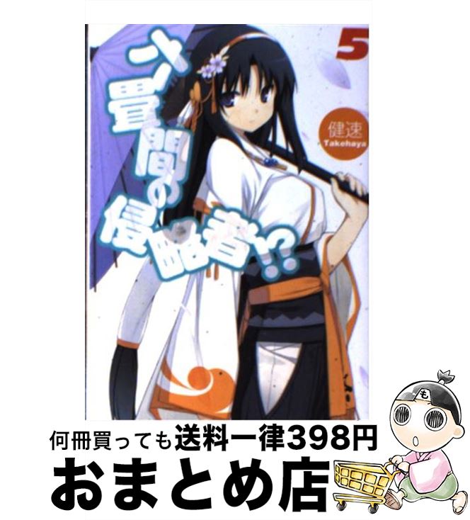 【中古】 六畳間の侵略者！？ 5 / 健