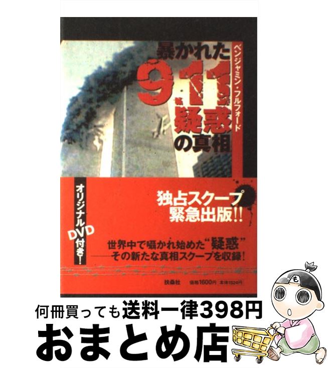 【中古】 暴かれた9．11疑惑の真相 / ベンジャミン フルフォード, Benjamin Fulford / 扶桑社 単行本 【宅配便出荷】