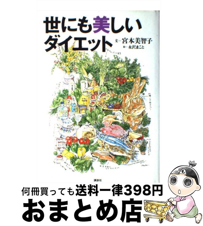 【中古】 世にも美しいダイエット / 宮本 美智子 / 講談社 [単行本]【宅配便出荷】