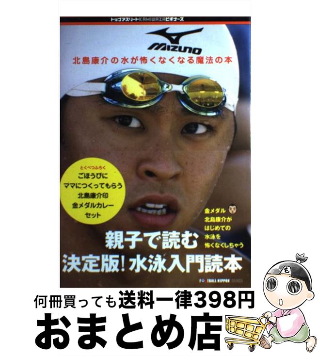 【中古】 北島康介の水が怖くなくなる魔法の本 / 北島 康介 / 講談社 [単行本]【宅配便出荷】