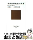 【中古】 身分差別社会の真実 / 大石 慎三郎, 斎藤 洋一 / 講談社 新書 【宅配便出荷】