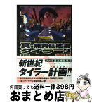 【中古】 真・無責任艦長タイラー 2（奮闘編） / 吉岡 平, 吉崎 観音 / KADOKAWA(エンターブレイン) [文庫]【宅配便出荷】