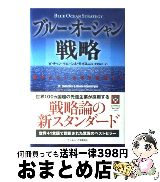 【中古】 ブルー・オーシャン戦略 競争のない世界を創造する / W・チャン・キム, レネ・モボルニュ, 有賀 裕子 / ランダムハウス講談社 [単行本]【宅配便出荷】