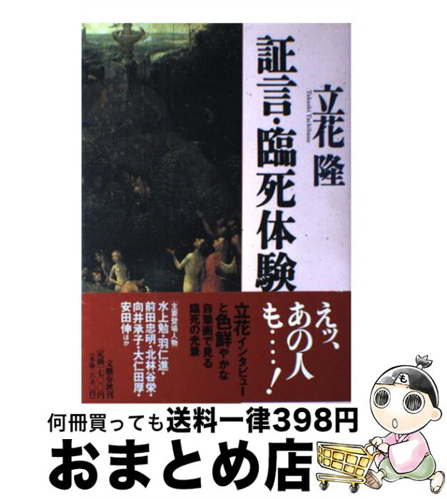 【中古】 証言・臨死体験 / 立花 隆 / 文藝春秋 [単行本]【宅配便出荷】