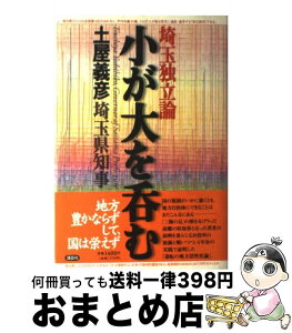 【中古】 小が大を呑む 埼玉独立論 / 土屋 義彦 / 講談社 [単行本]【宅配便出荷】