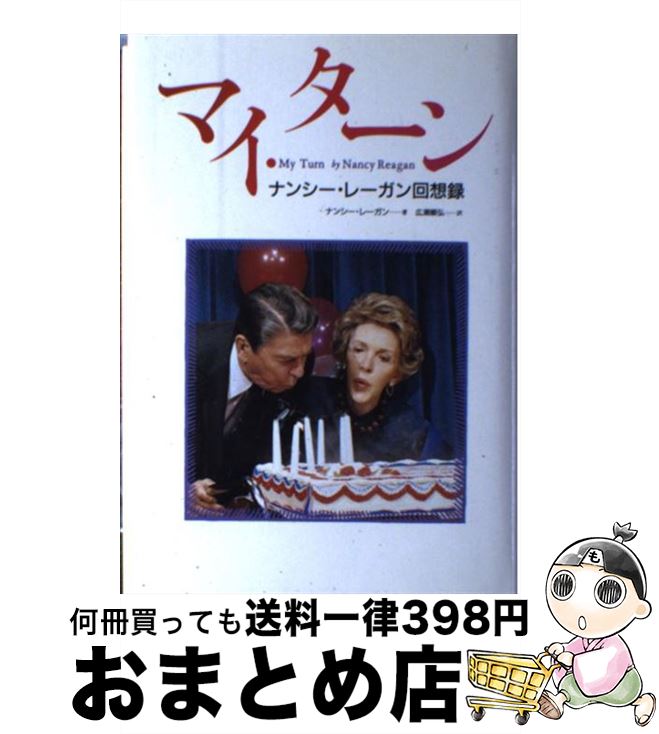 【中古】 マイ・ターン ナンシー・レーガン回想録 / ナンシー レーガン, 広瀬 順弘 / 読売新聞社 [単行本]【宅配便出荷】