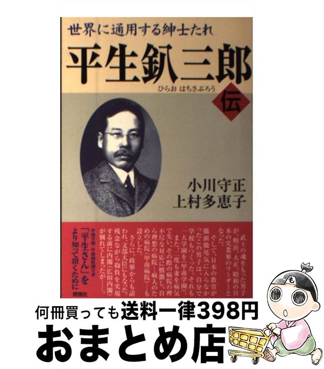 【中古】 平生釟三郎・伝 世界に通