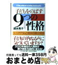 【中古】 子どもをのばす「9つの性格」 エニアグラムと最良の親子関係 / 鈴木 秀子 / PHP研究所 [文庫]【宅配便出荷】