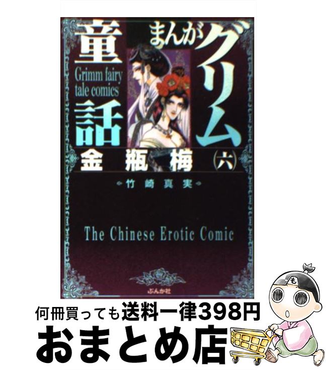 【中古】 まんがグリム童話 金瓶梅　6 / 竹崎 真実 / ぶんか社 [文庫]【宅配便出荷】